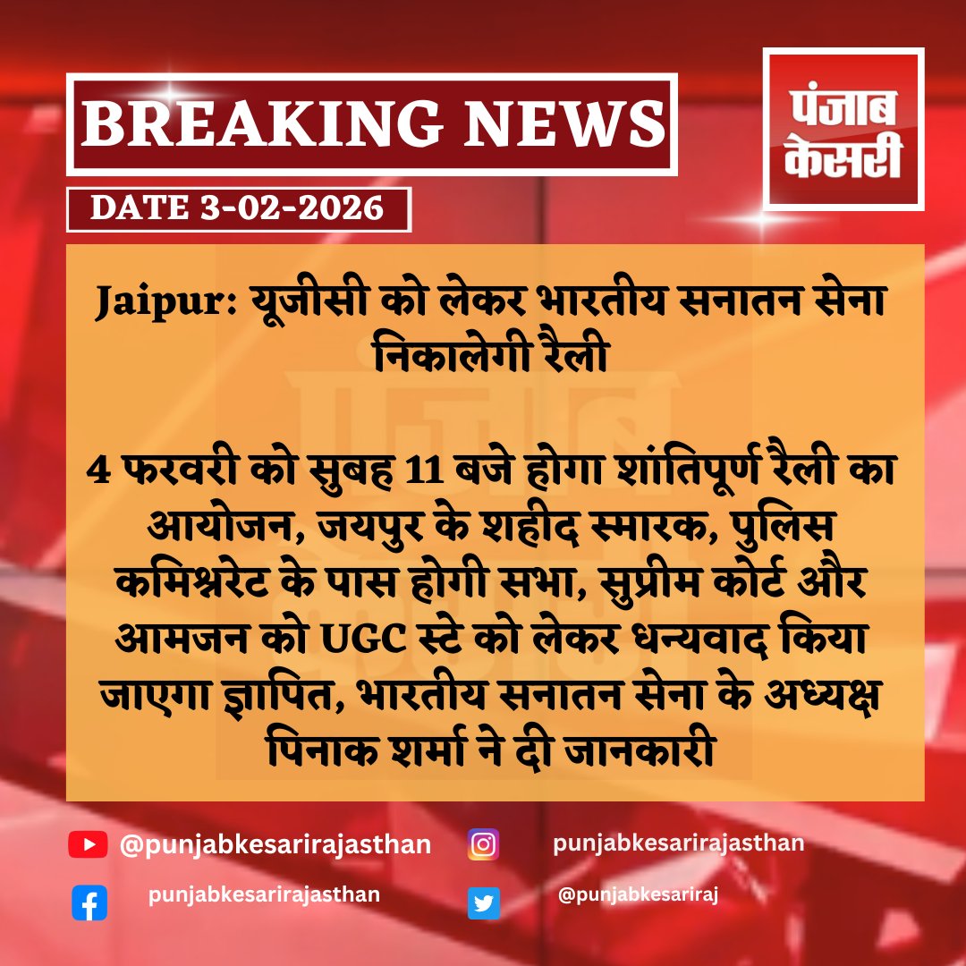 punjabkesariraj's tweet image. Jaipur: यूजीसी को लेकर भारतीय सनातन सेना निकालेगी रैली

#JaipurNews #UGCUpdate #UGCStay #BharatiyaSanatanSena #SanatanSenaRally #PinakSharma #ShaheedSmarakJaipur