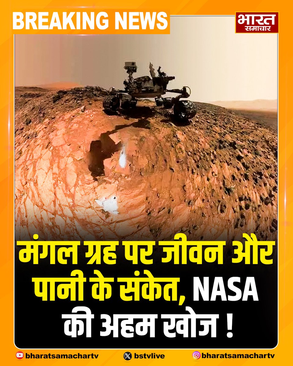 bstvlive's tweet image. NASA के पर्सेवरेंस रोवर ने मंगल ग्रह पर अहम खोज की है। रोवर ने लाल ग्रह पर एक समुद्र तट के सबूत खोजे हैं। निष्कर्ष से पता चलता है कि मंगल ग्रह पर कभी जीवन था और पानी भी मौजूद था।

#MarsDiscovery #NASA #PerseveranceRover