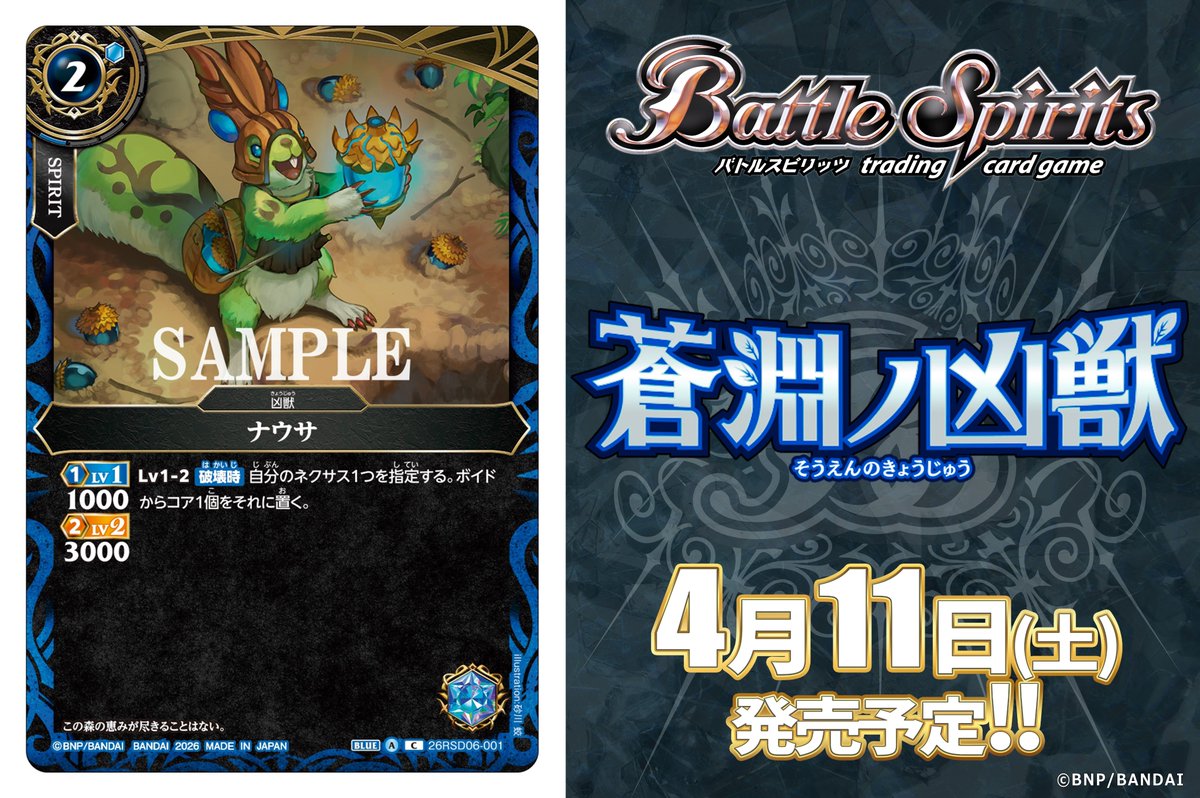 26RSD06カード紹介】 新規カード「ナウサ」を公開！ 『バトスピ