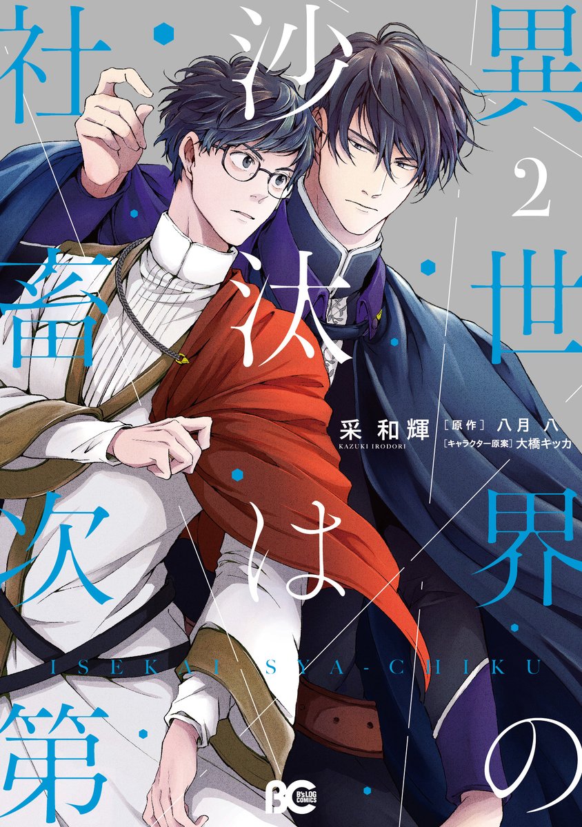 異世界の沙汰は社畜次第 好評発売中！ 📚原作小説📚 異世界の沙汰は