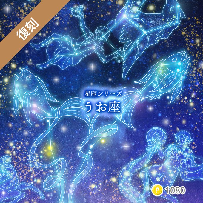 🌙｡・ﾟﾟ・｡🌟｡・ﾟﾟ・｡🌙｡・ﾟﾟ・｡🌟 ＼星座シリーズ／ 💫♓「うお座