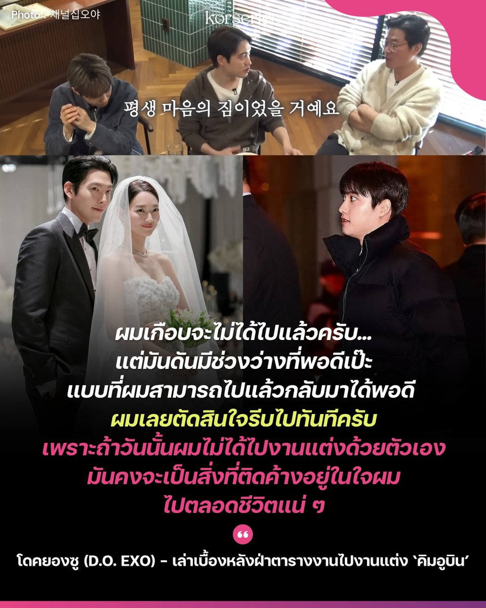 เป็นเรื่องราวที่สร้างความประทับใจข้ามปี ที่ โดคยองซู (D.O. EXO) ได้เดินทางไปร่วมงานแต่งงานของพี่ชายคนสนิทอย่าง คิมอูบิน กับ นักแสดงสาว ชินมินอา ซึ่งล่าสุดเจ้าตัวได้เล่าถึงเบื้องหลังการฝ่าตารางงานเพื่อไปร่วมงานแต่งงานนี้ ที่เขารู้สึกว่า “ถ้าไม่ได้ไป คงติดค้างไปตลอดชีวิต"
.