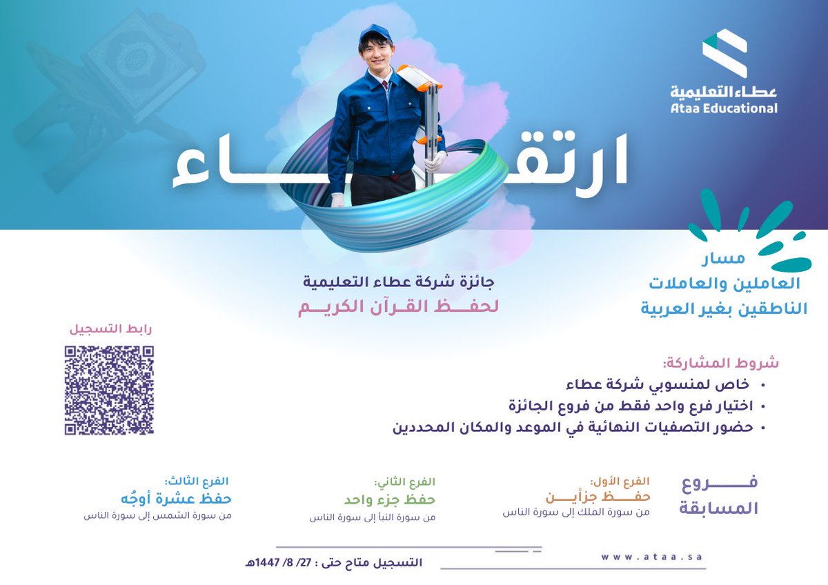 ويسرنا دعوة كافة منسوبي عطاء وأولياء الأمور الكرام للمشاركة في جائزة عطاء لحفظ القرآن الكريم (ارتقاء) - النسخة السابعة 

اغتنم الفرصة
وبادر بالتسجيل 
forms.gle/vN2yPhjtYe7eqo…

#شركة_عطاء_التعليمية