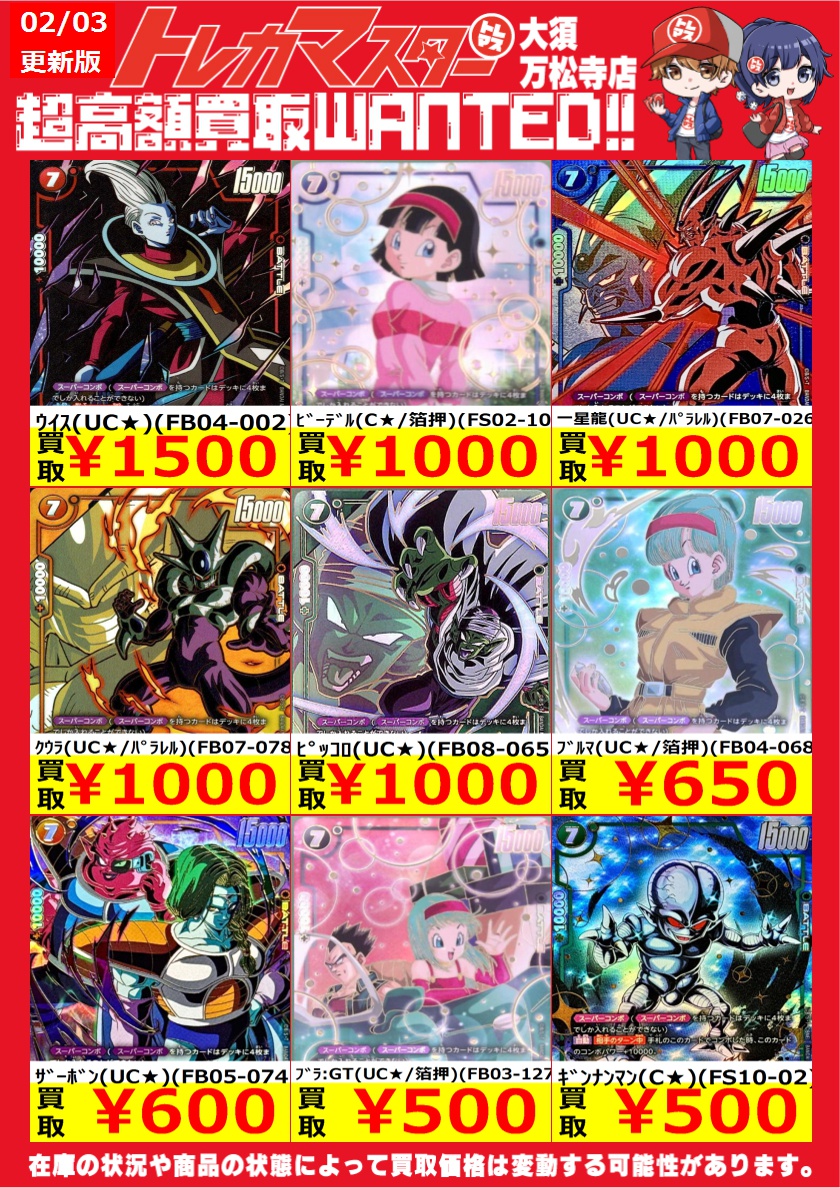 🔥DBFW火水限定WANTED🔥 スーパーコンボを高価買取！！ ﾌﾞﾙﾏ(UC