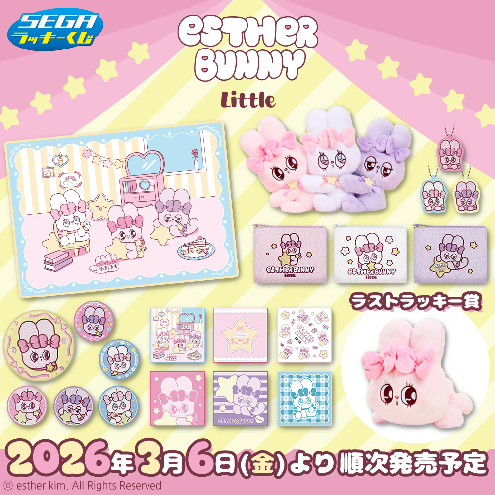 Estherbunny_JP's tweet image. ︵︵︵︵︵︵
🎀続報発表🎀
︶︶︶︶︶︶
セガ ラッキーくじ　エスターバニーリトル🌟
2026年3月6日(金)より
ローソン・ミニストップ・各種ホビーショップ等にて
順次発売予定🐰💟

本日、待望の賞品画像を公開しました🎀✨

▼取扱店舗・くじの詳細はこちらからCHECK💗
segaplaza.jp/lp/estherbunny……