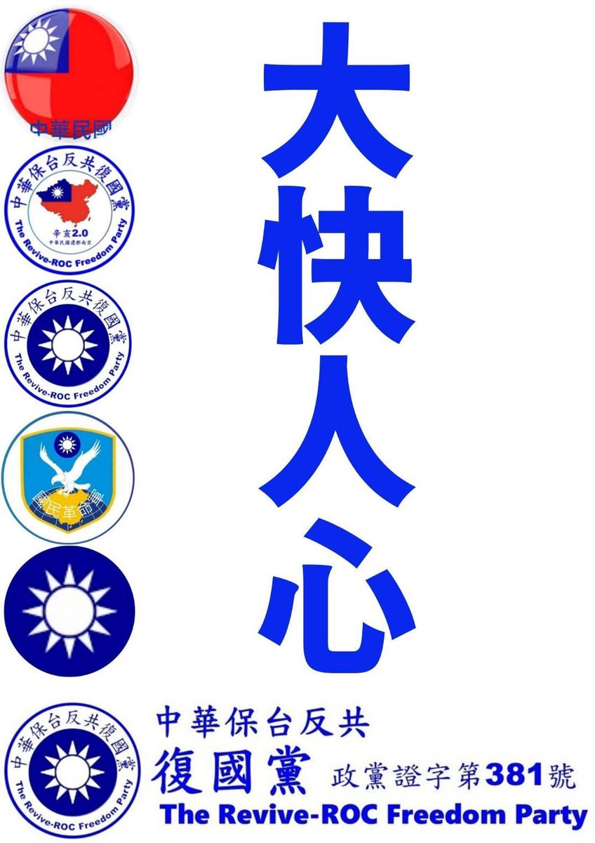 中華民國 中華保台反共復國黨 （政黨證字第381號） tweet media