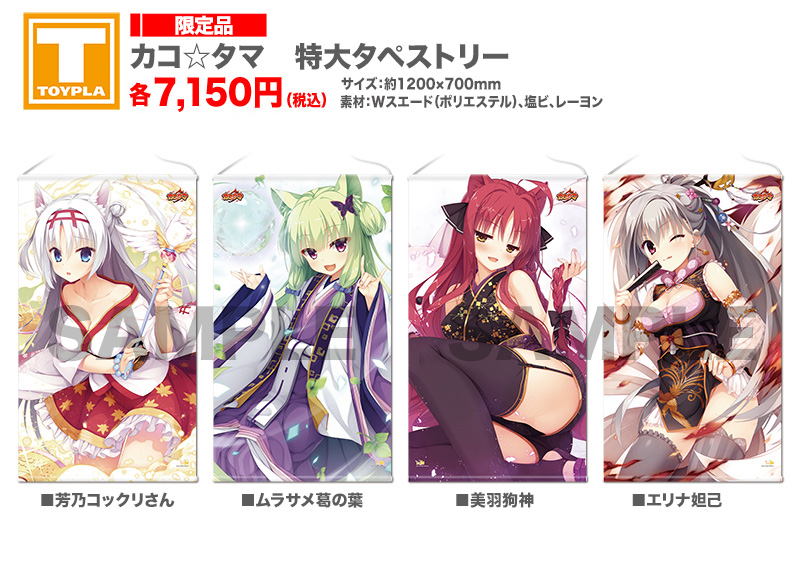 ゆずソフトショップ】 『カコ☆タマ 特大タペストリー 各種』各7,150円