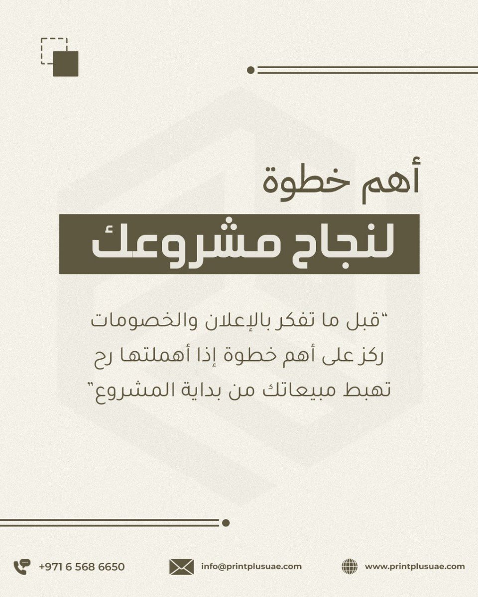 printplusuae's tweet photo. هل فعلاً تغليف منتجك يعتبر "تفصيل شكلي"... ولا هو أهم خطوة تخلي مشروعك يبان قدام العملاء بطريقة محترفة؟
في الرف، العميل يشوف الشكل قبل ما يقرأ الاسم، وبعدها يقرر يقرّب منك أو يتجاوزك في ثانية، تغليف قوي يلفت النظر، يوصل قيمة منتجك، ويعطي إحساس بالجودة مشروعك قبل أول تجربة.

كيف يخلي الباكجينغ منتجك يلمع بين المنافسين؟

كيف يرسل رسالة براندك بدون ما تقول ولا كلمة؟

كيف تغييرات بسيطة في التغليف ترفع انطباع العميل عن مشروعك وتزود فرص الشراء؟

لو تحس إن مننتجك مظلوم في الرف... يمكن المشكلة مو من المنتج، المشكلة في تغليفه.
اسحب للصور وشوف شو لازم يتعدل في باكجينغ مشروعك

#هوية_بصرية #branding #PackagingDesign #طباعة_وتغليف #طباعة