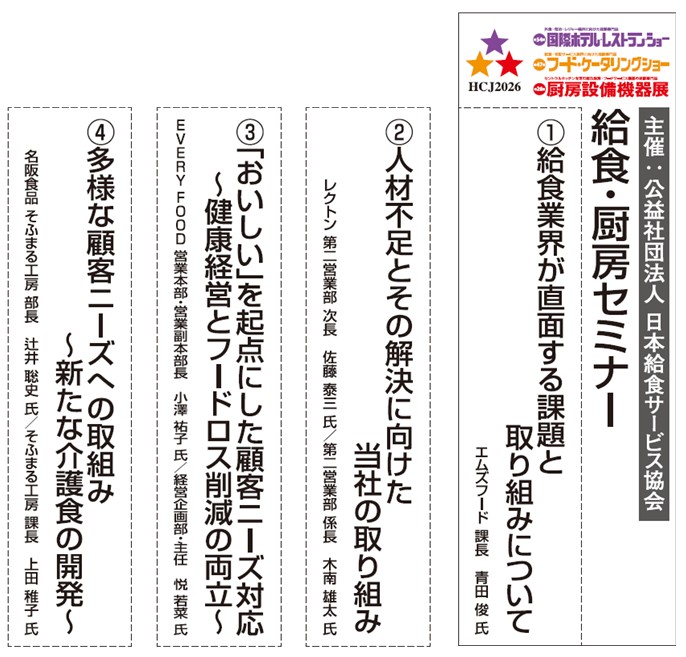 JCF_JAPAN's tweet photo. ◎フード・ケータリングショー
　主催者セミナー

今年のテーマは、
「給食業界が直面する課題と取り組みについて」✨️

２月１８日（水）１３：２０〜
東京ビッグサイト東１ホール特設会場

　ぜひ、ご来場ください。
　お待ちしてま〜す🌈

#おいしい給食 #食品ロス削減 #HCJ2026 #東京ビッグサイト https://t.co/L9kx64J3jk