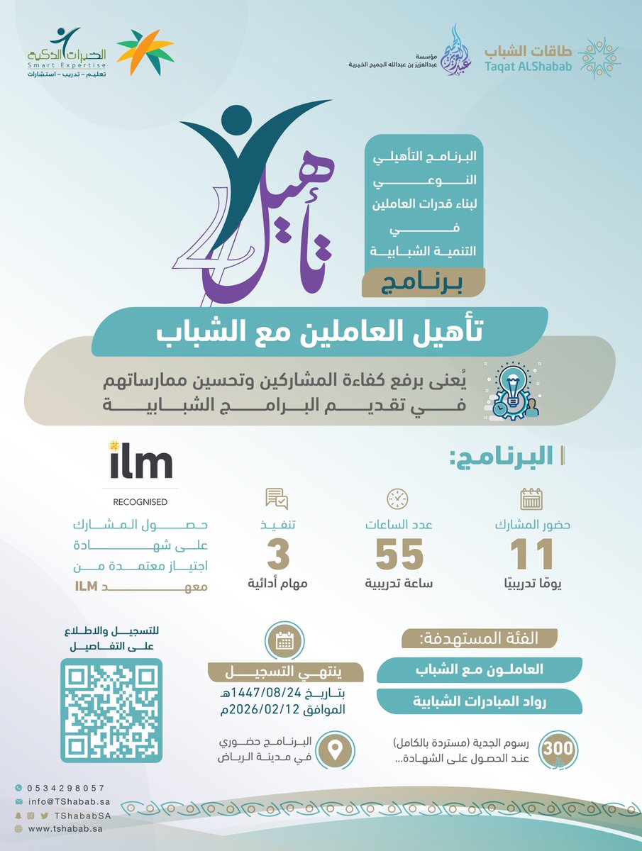 TShababSA's tweet photo. برعاية مؤسسة عبد العزيز الجميح والشريك الاستشاري شركة الخبرات الذكية..
تطلق جمعية طاقات الشباب🚀
البرنامج التأهيلي للعاملين مع الشباب👥
لرفع كفاءتهم وتحسين ممارساتهم في تقديم البرامج الشبابية

شهادة مهنية باعتماد منظمة ILM🏅
 سجل الآن:✍️
 [https://t.co/mdF1x7yFUT]

#طاقات_الشباب https://t.co/XKE4oXVtcN