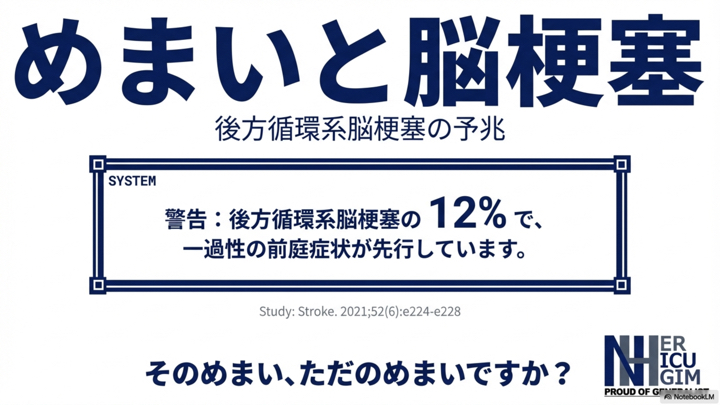 いつも診断に悩まされるTIA。 non-consensus TIAの中でもめまい単独のTIAに関して共有がありました🌀 特に血管リスク因子を ...
