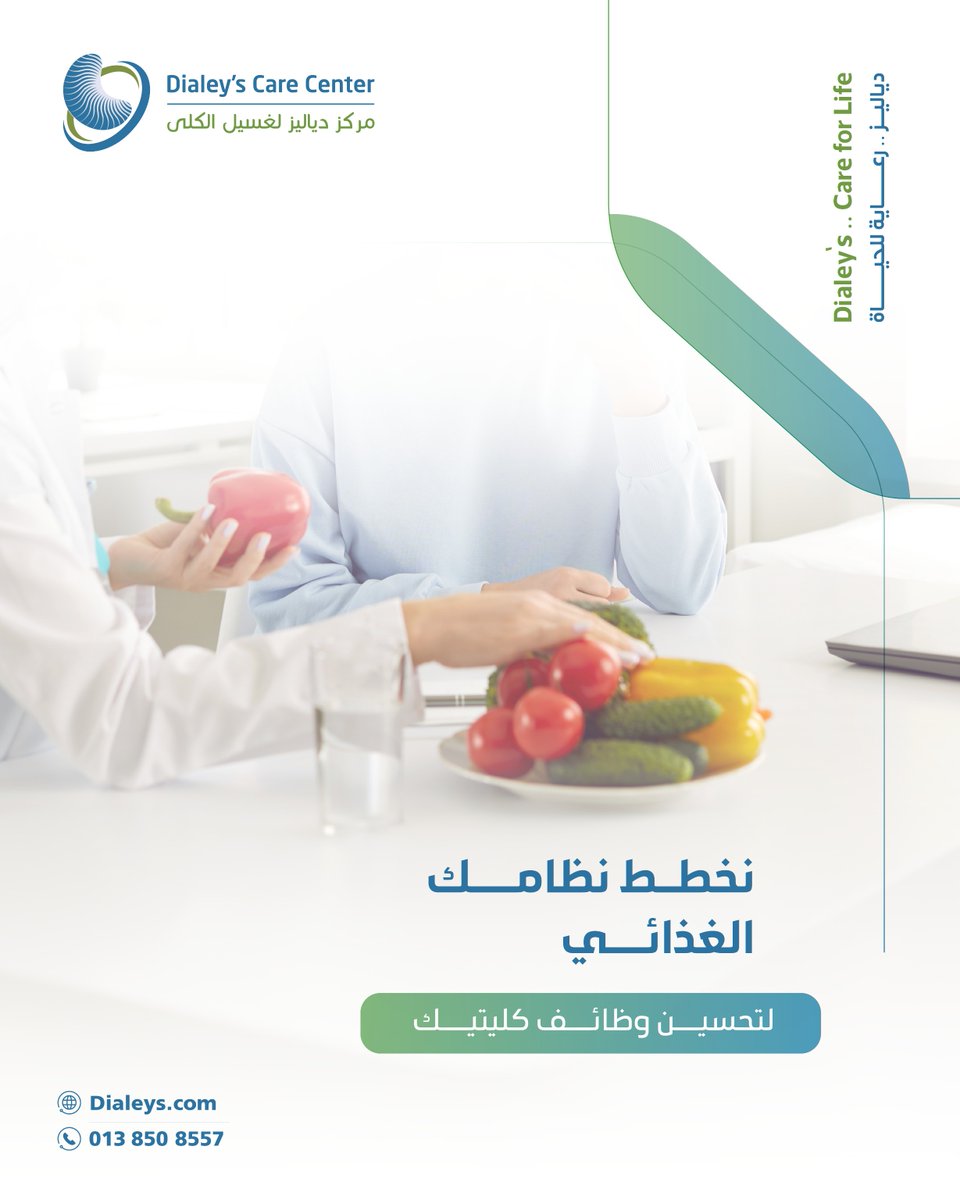 dialeyscare's tweet photo. لأن التغذية هي جزء من العلاج ، يوفر مركز #دياليز_لغسيل_الكلى دعم التغذية العلاجية المتكامل .
 لا تتبع حمية عشوائية ! احجز مع أخصائي التغذية  الآن: 0138105785
#تغذية_علاجية  #حمية_كلوية  #أخصائي_تغذية  #رعاية_متكاملة https://t.co/qqhsHSXmmg