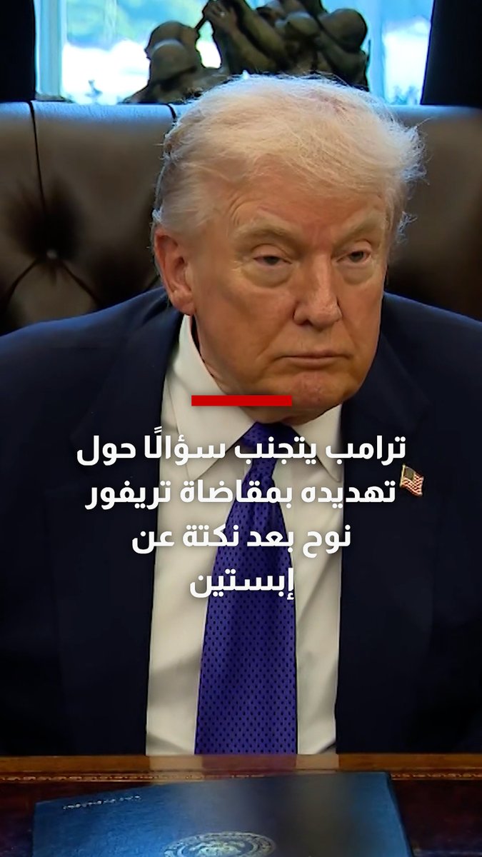 بعد نكتة عن إبستين.. ترامب يتجنب سؤالًا حول تهديده بمقاضاة مقدم حفل جوائز غرامي 2026، تريفور نوح 