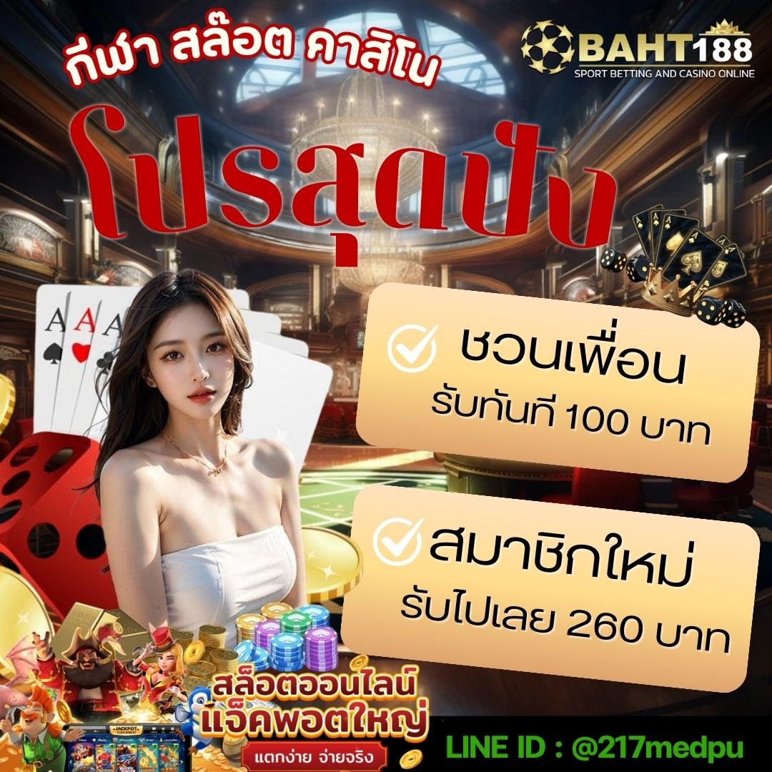 🌟 โปรแจกหนัก เราได้เพื่อนได้ ‼️ 
👉เข้าเล่นคลิ๊ก :baht188play.com
📲𝐋𝐈𝐍𝐄 🆔 : @217medpu                                      #BAHT188 #เว็บสล็อตแตกง่าย #โปรทุนน้อยมาแรง #slotonline