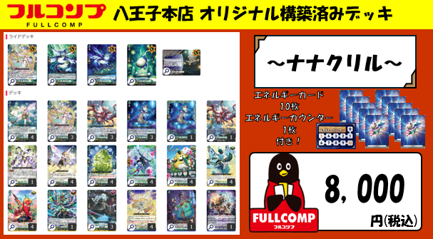 ヴァンガード】 フルコンプ八王子本店 オリジナル構築済みデッキ