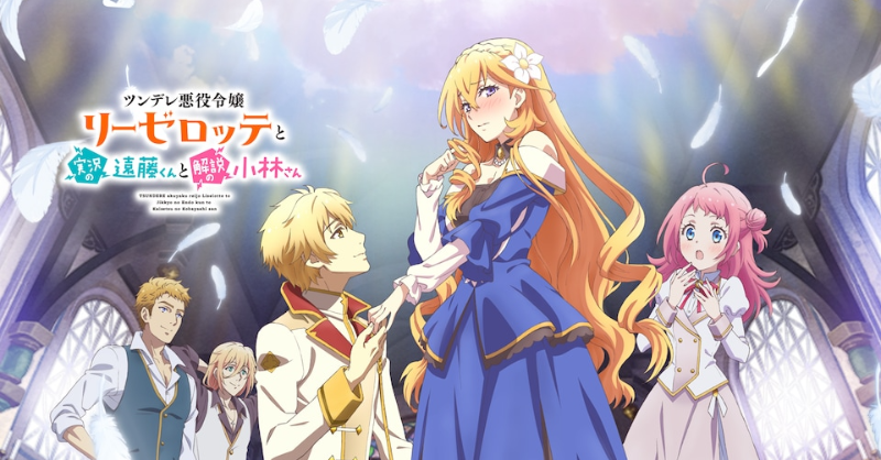 📣見放題配信中✨ ＼ 『ツンデレ悪役令嬢リーゼロッテと実況の遠藤くん