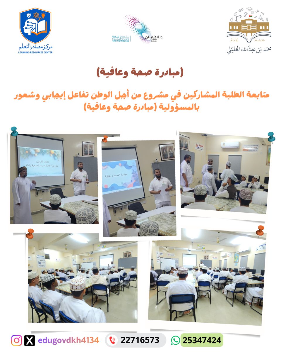 متابعة الطلبة المشاركين في مشروع من أجل الوطن تفاعل إيجابي وشعور بالمسؤولية (مبادرة صحة وعافية)

#تعليمية_الداخلية 
#تعلم_مستدام
#مراكز_مصادر_التعلم
<a href="/EduGovOman/">وزارة التعليم - سلطنة عُمان</a>
<a href="/EduGovDkh/">تعليمية الداخلية - سلطنة عمان</a>
<a href="/DeduAc2021/">قسم الأنشطة التربوية بتعليمية الداخلية</a>
<a href="/DGHS_Dakhiliyah/">صحية الداخلية</a>