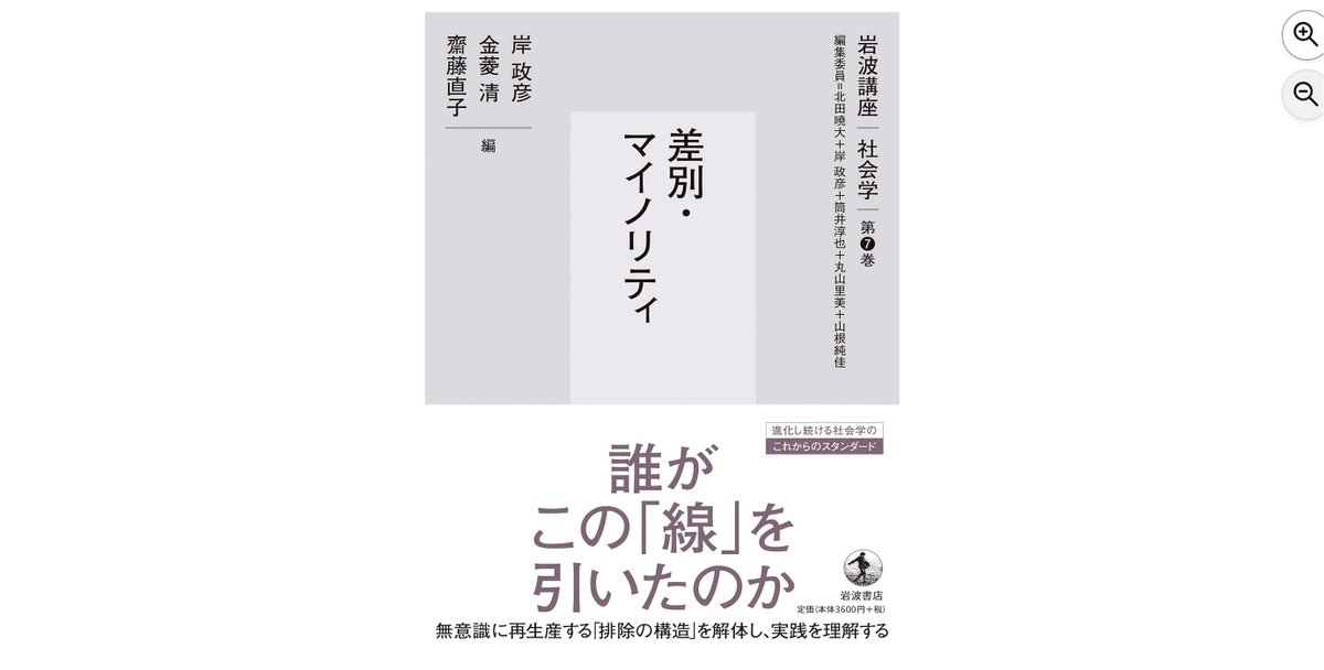 【2/28】『差別・マイノリティ　講座 社会学 7巻』岸政彦、金菱清、齋藤直子（岩波書店）近年のすぐれたフィールドワークを中心とした被差別主体のリアリティと社会構造を描いた論考を収め、その手法と描かれた実態を丁寧に示すことをねらいとする。amzn.to/4ka7gqE #ss954 #radiko #tbsradio
