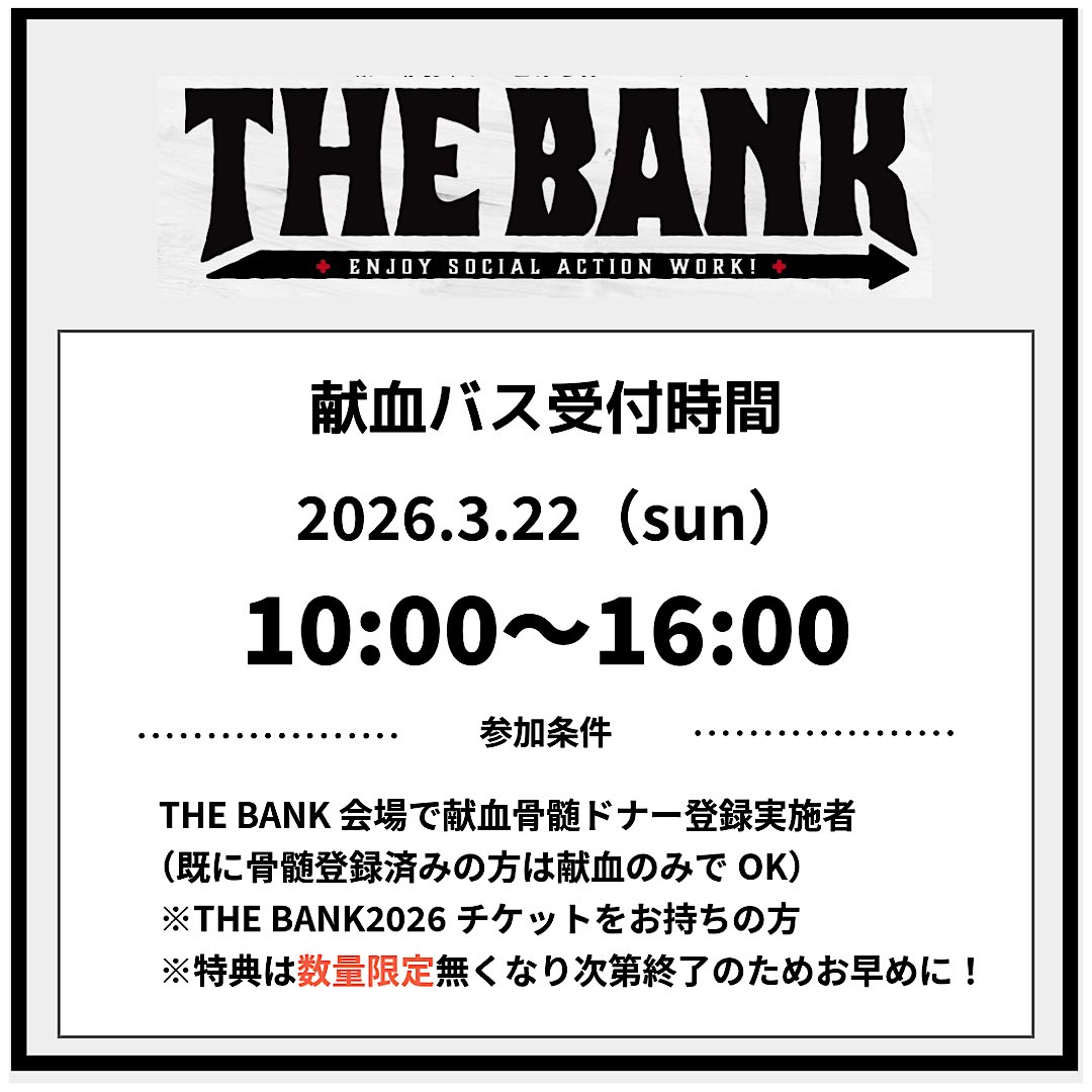 THE BANK2026🔥
「献血のイベントでしょ？」
違います。

THE BANKは
ちゃんと“いいライブ”です。

まずは音に浸って
楽しんでってください！

📅 2026.3.22
📍 GORILLA HALL OSAKA
🎫 チケット発売中
eplus.jp/thebank2026/

#スノーバンク #SNOWBANK
#THEBANK2026 #献血 #骨髄バンク