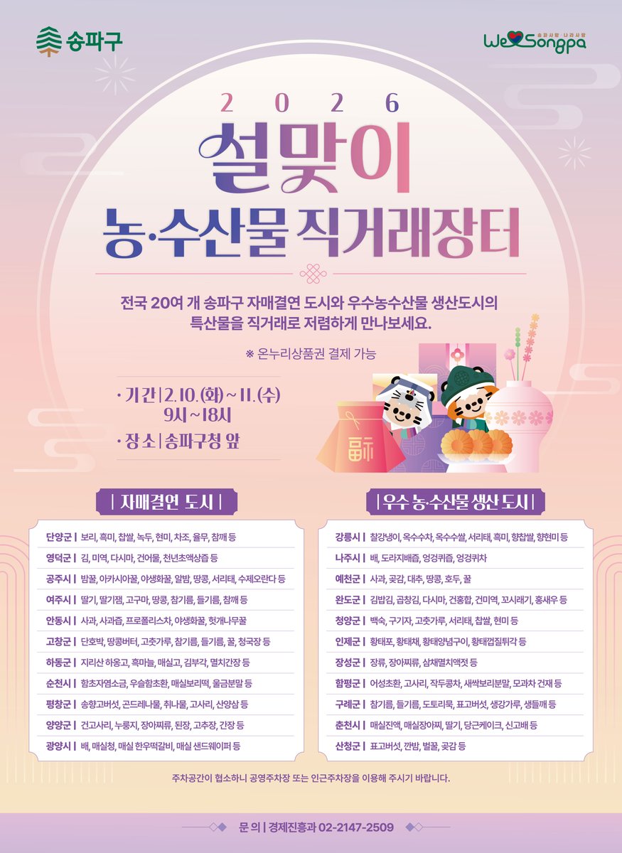 Songpafocus's tweet photo. 2026 설맞이 농·수산물 직거래장터

📢 전국 20여 개 송파구 자매결연 도시와 우수농수산물 생산도시의 특산물을 직거래로 저렴하게 만나보세요!🛍️✨

🗓️ 운영 기간: 2026. 2. 10.(화) ~ 2. 11.(수)
🏥 장소: 송파구청 앞(올림픽로 324) https://t.co/keMISAsziK