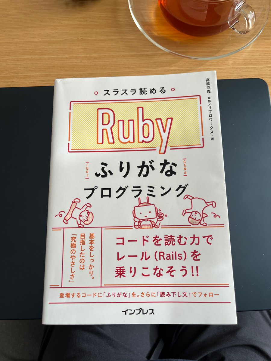 こっちも読了〜！
そういえば、業界目指す前にちょっとやってみたのもRubyだったなぁ。原点回帰かも。