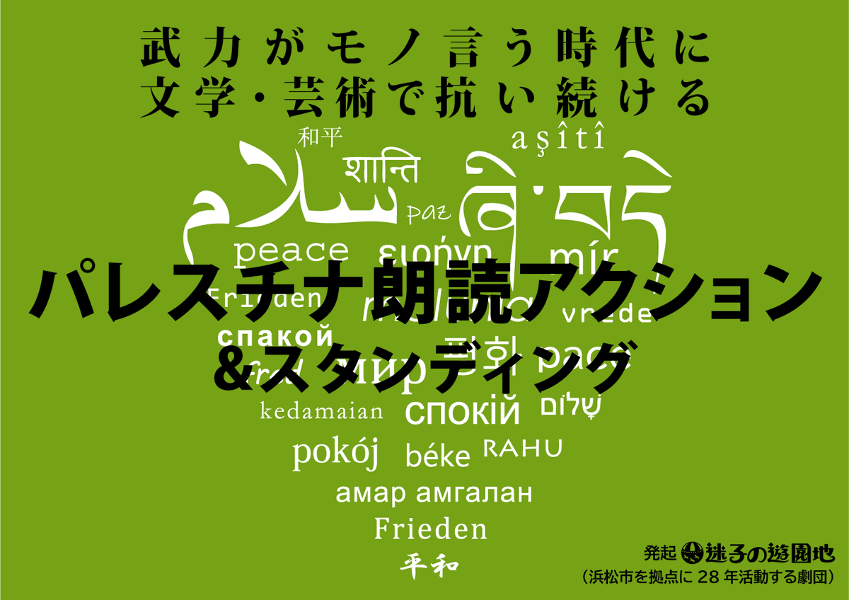 maigonoyuenchi's tweet photo. パレスチナ朗読アクション&スタンディング
2月4日17:00-18:00
JR浜松駅北口
ここ週数の中では比較的気温は高いようですが、2月です。防寒してご参加下さい。
#FreePalestine #ジェノサイドに投票しない #NoVoteForGenocide #NoVoteForRacism https://t.co/gFqqV97hPO