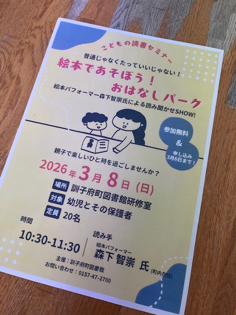 【こどもの読書セミナー】3月8日（日）10:30より、図書館研修室内で「普通じゃなくたっていいじゃない！絵本であそぼう！おはなしパーク」を開催します!!
読み手は、町内在住の絵本パフォーマー森下さんです🪇
事前申込み有・先着20名です！
みなさま、ぜひお越しください😄
town.kunneppu.hokkaido.jp/library/moyoos…
