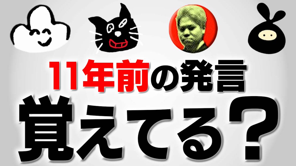 動画投稿！
→11年前のお蔵入り動画クイズ！！【最終兵器俺達】
youtu.be/jqe5mrepK-o

11年前にお蔵入りしたラジオ動画「だべるべさ」をクイズにしました。
そしてこの動画を収録したのも２年前。
つまり11年前の「お蔵入り動画」を見る2年前の「半お蔵入り動画」という事です。
Sさんマジごめん！