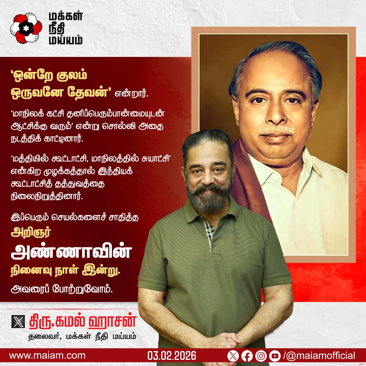 maiamofficial's tweet photo. கூட்டாட்சித் தத்துவத்தை நிலைநிறுத்தி, ‘ஒன்றே குலம் ஒருவனே தேவன்’ என்றுரைத்த அறிஞர் அண்ணாவின் நினைவு நாளில், அவரை போற்றிய

மக்கள் நீதி மய்யம் தலைவரும், மாநிலங்களவை உறுப்பினருமான திரு. கமல் ஹாசன் @ikamalhaasan அவர்கள்

#KamalHaasan
#KamalHaasan_MP
#MakkalNeedhiMaiam
#Remembering_Anna
#ANNA