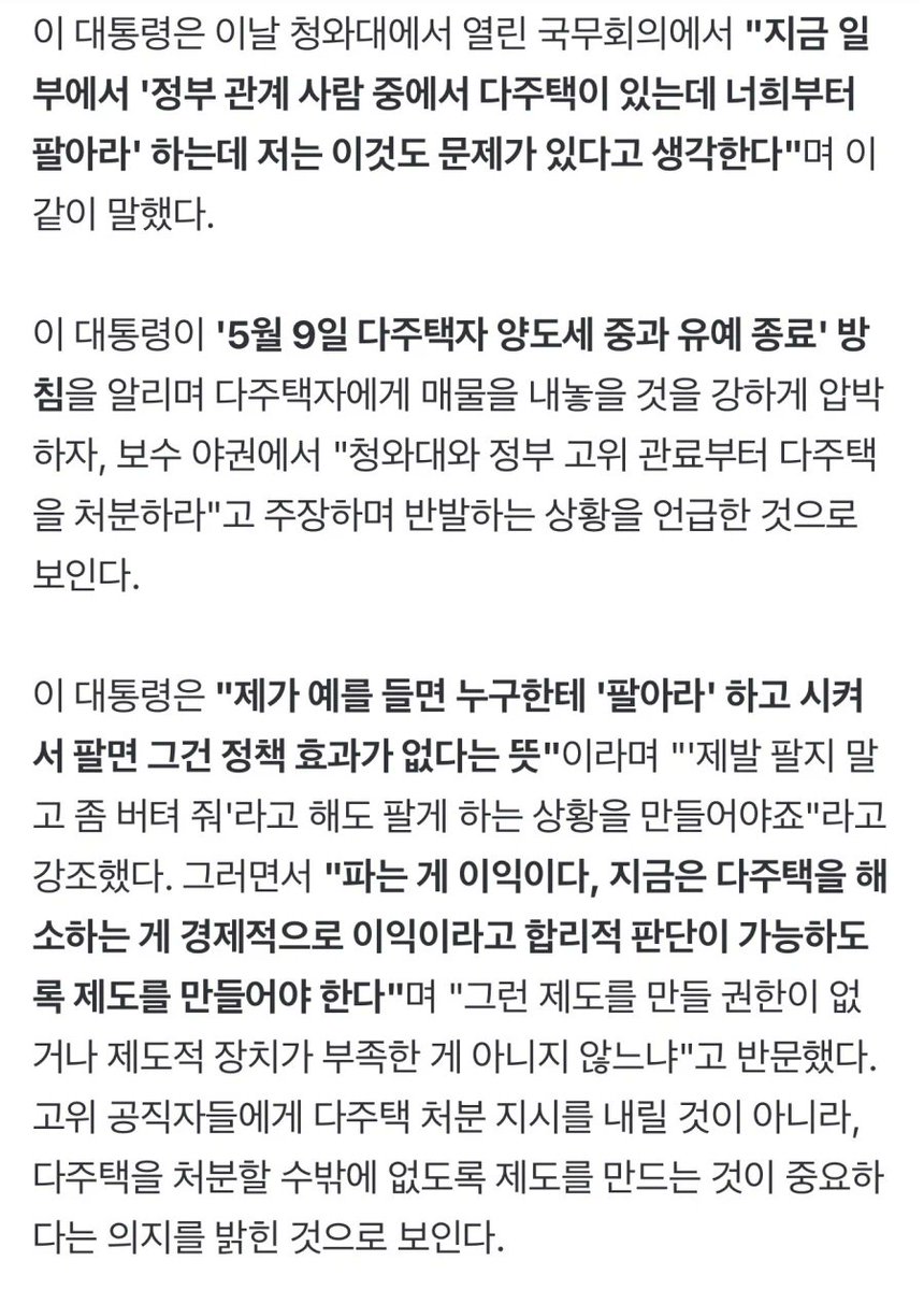 '이재명 대통령이 3일 청와대 참모를 포함한 정부 일부 고위 관료의 다주택 소유 논란과 관련해 "시켜서 억지로 팔게 만드는 것은 의미 없다"고 말했다.'

국민들에게 5월 9일까지 억지로 팔라고 '시킨 게' 당신이다. 그저 바라 보고만 있어도 정신병올 지경이다. 도대체 뇌 구조가 어떻게 되어 있으면