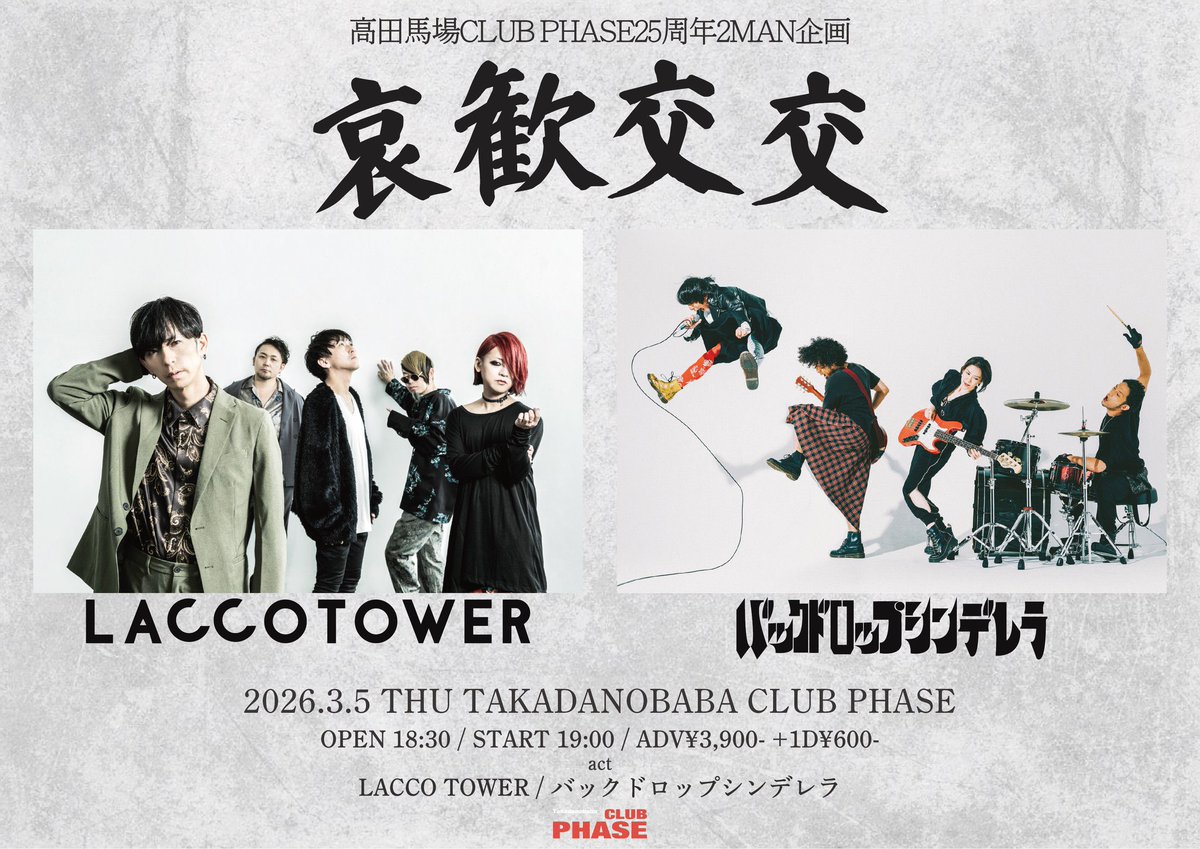 bdcwataru's tweet image. 3月5日(木)
CLUB PHASE25周年2MAN企画
『哀歓交交』出演

祝え！
高田馬場CLUB PHASEの25周年

LACCO TOWER とのツーマン！

イープラス発売中！