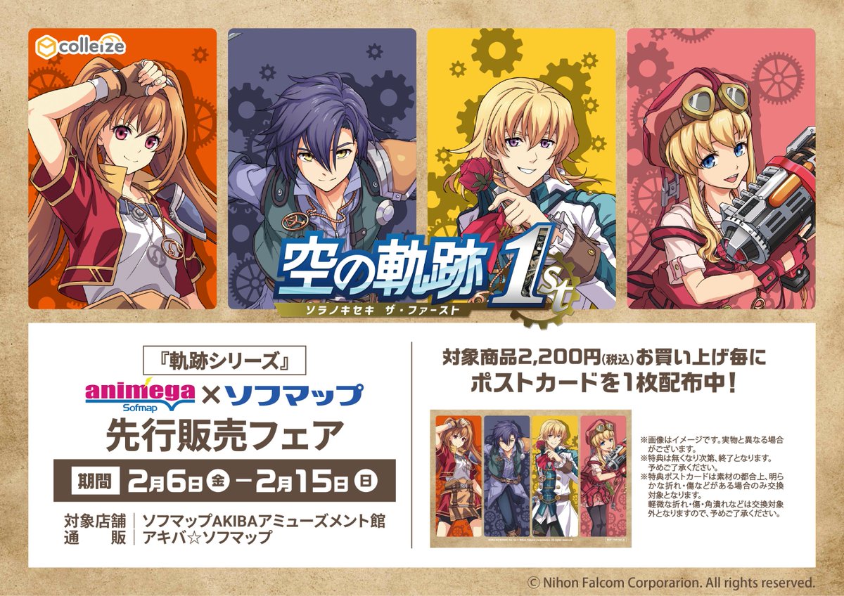 🎉フェア情報 🎉】 ／ 📢期間終了まであと1⃣日‼ ＼ 空の軌跡 the 1st