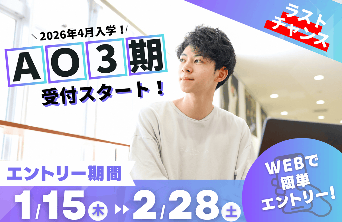 show_no_ima_'s tweet photo. 【AO3期】1/15(木)から受付スタート！
～2026年4月入学者 最後のAO入試！～

まだ進路が決まっていない、悩み中の高校3年生、既卒の方が対象です！

・AO3期のエントリー期間
1月15日(木)～2月28日(土)

【AO面談日】2月.14.21.28(土)
https://t.co/B61mqhruvD https://t.co/iRS6gGU62Q
