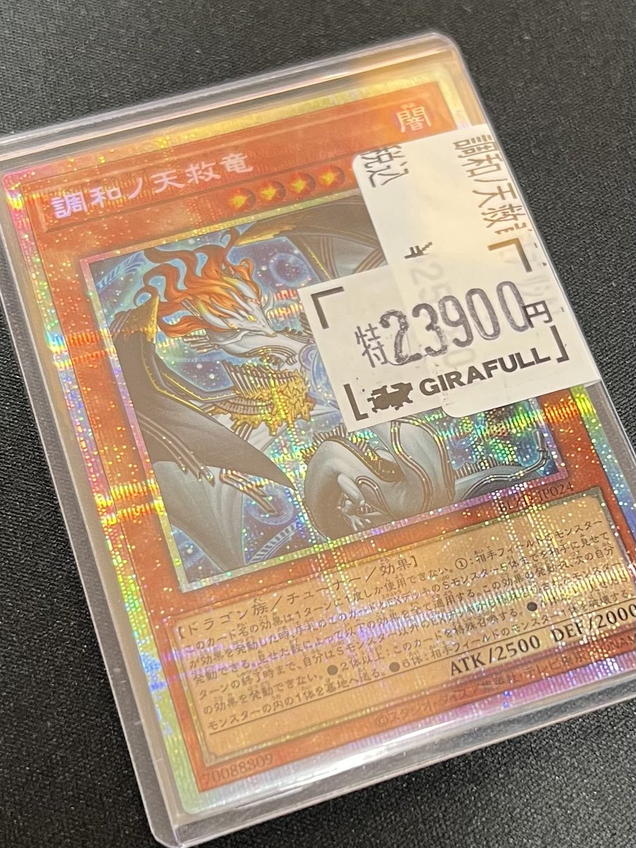 ⛩ #遊戯王 ⛩ 調和ノ天救竜 プリズマ ¥2️⃣3️⃣9️⃣0️⃣0️⃣ お