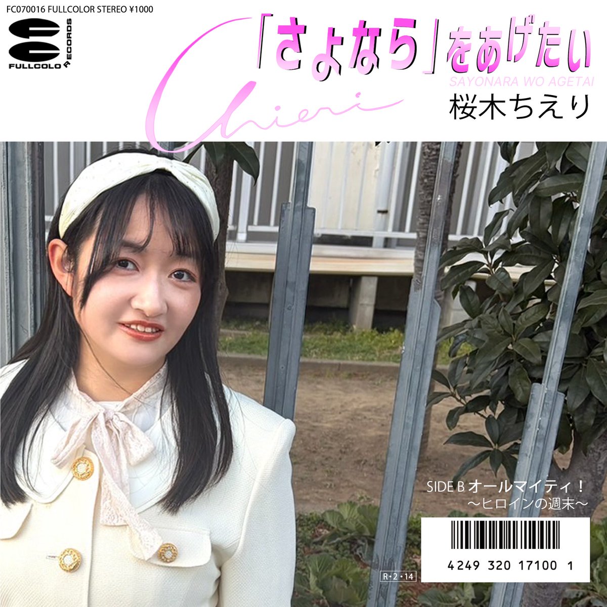 Fullcolorrecord's tweet image. 【配信＆発売決定】
桜木ちえりのニューシングル

「さよなら」をあげたい

2/14配信が決定しました！
88年のChieriはちょっぴり大人ぽく。

皆さん応援よろしくお願いします！

なおCDは2/25より販売とさせていただきます（初の両A面シングルです！）

初回特典はCDシングル風ポストカードです！