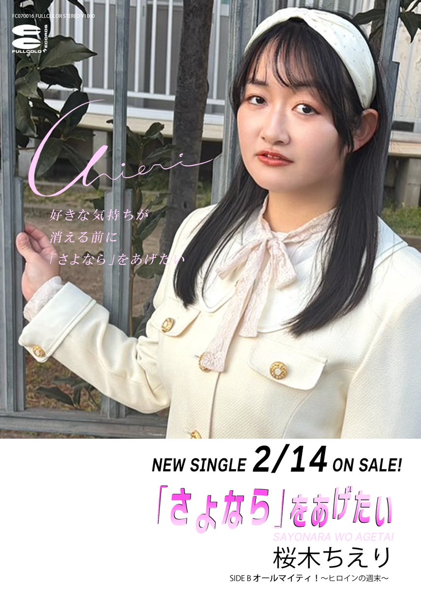 Fullcolorrecord's tweet image. 【配信＆発売決定】
桜木ちえりのニューシングル

「さよなら」をあげたい

2/14配信が決定しました！
88年のChieriはちょっぴり大人ぽく。

皆さん応援よろしくお願いします！

なおCDは2/25より販売とさせていただきます（初の両A面シングルです！）

初回特典はCDシングル風ポストカードです！