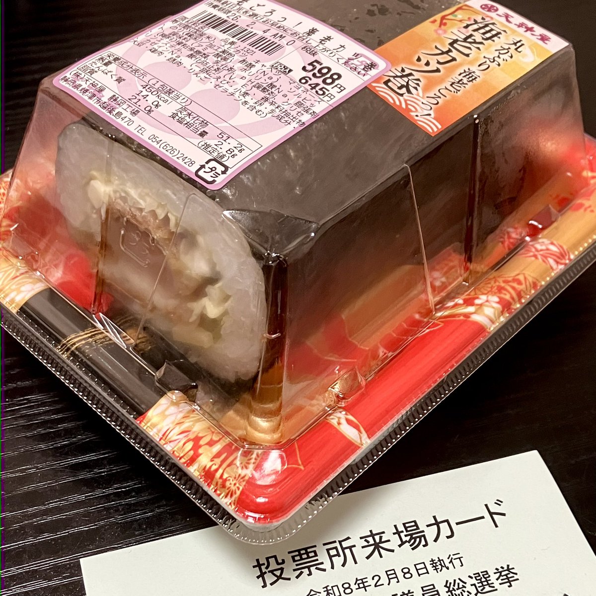 今年の恵方巻( 'ᢦ' )