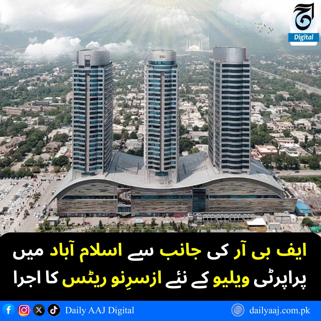 aajdigital's tweet image. ایف بی آر کی جانب سے اسلام آباد میں پراپرٹی ویلیو کے نئے ازسرِنو ریٹس کا اجرا

مزید پڑھیں: dailyaaj.com.pk/news/146169
#FBR #IslamabadProperty #PropertyValuation #RealEstatePakistan #PropertyRatesUpdate #BreakingNews #LatestNews