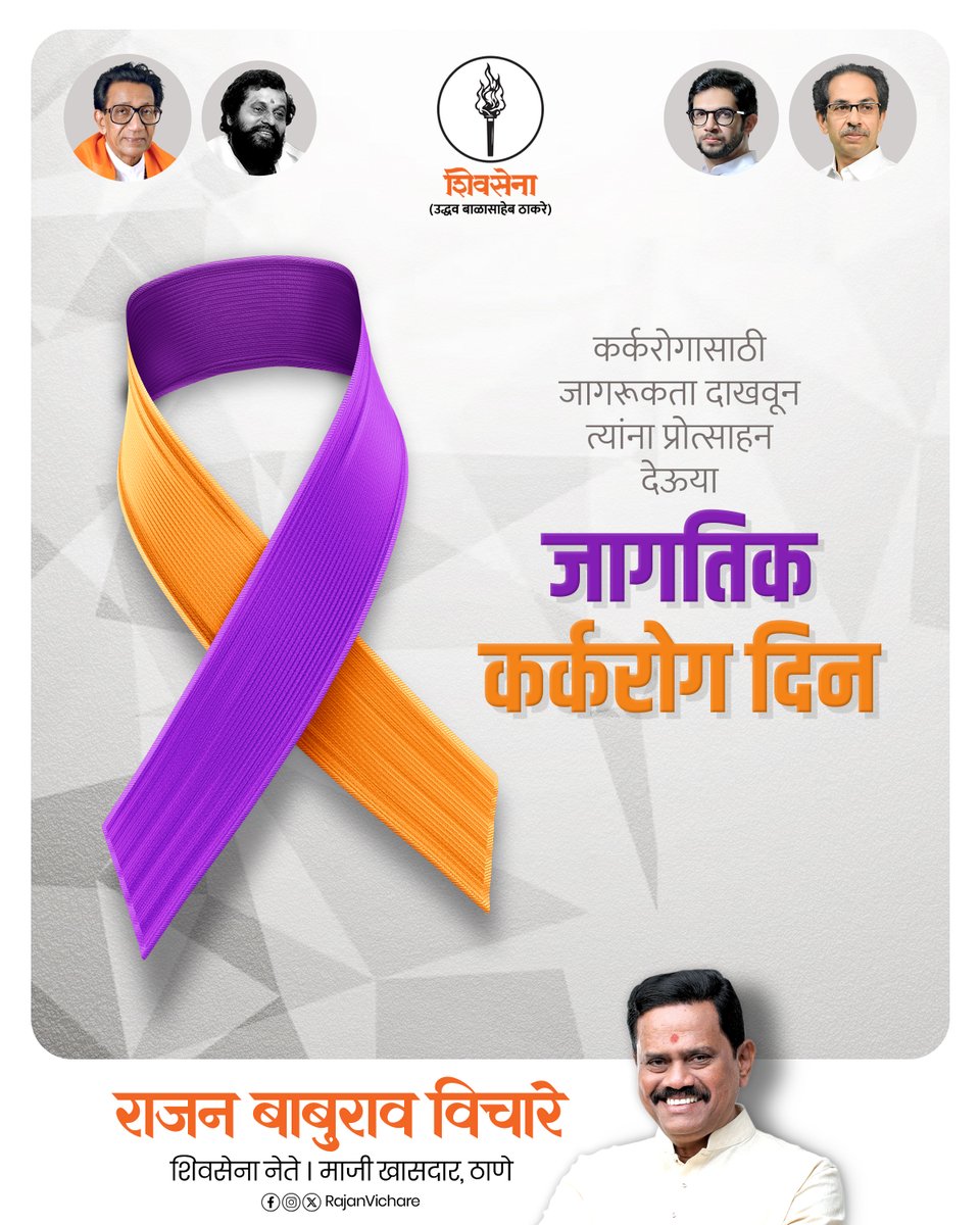 rajanvichare's tweet photo. जागतिक कर्करोग दिन!
कॅन्सर हा आयुष्यचा अंत नाही, त्यामुळे कधीच हार मानू नका आणि लढत राहा
तुमच्या इच्छा शक्तीच्या बळावर कॅन्सरवर तुम्ही यावर नक्कीच मात करू शकता !

#WorldCancerDay #Cancer #HealthAwareness #CancerAwareness #shivsenaubt #mashal #rajanvichare #thane #maharashtra https://t.co/ypZFbQa3E9