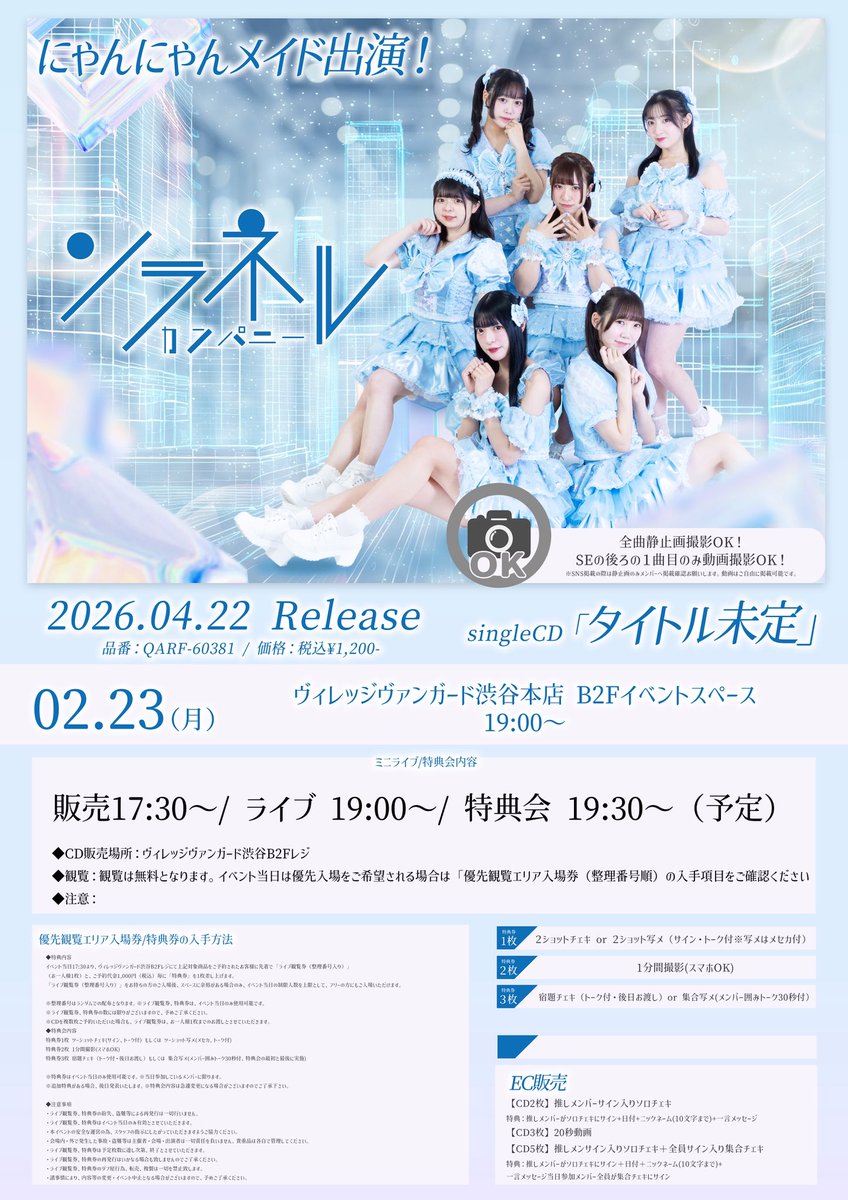 2月23日(月祝)出勤情報🕊️／ 💿 single CD💿 #ソラネルカンパニー