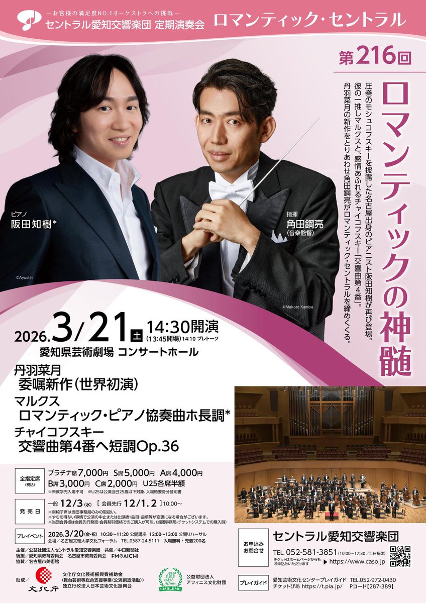 <a href="/CentralSUSUMU/">セントラル愛知交響楽団</a> ありがとうございます！3月21日(土)愛知県芸術劇場コンサートホールにてセントラル愛知交響楽団の皆様とご一緒できますこと、楽しみにしております！どうぞよろしくお願い申し上げます🙇🏻‍♂️