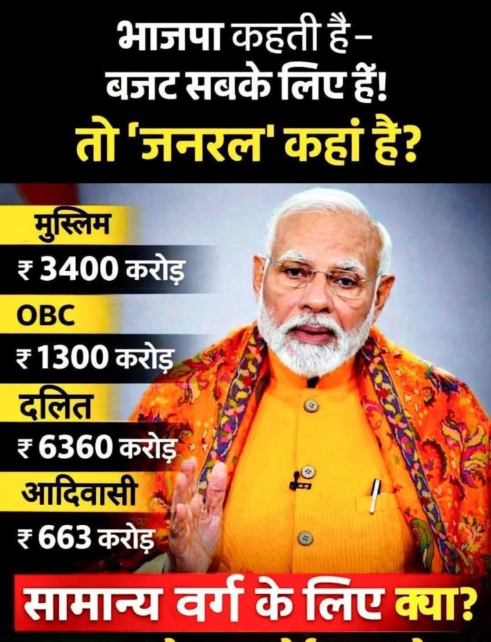 सबका साथ, सबका विश्वास...
लेकिन इनके सबका में सामान्य वर्ग नहीं आता।