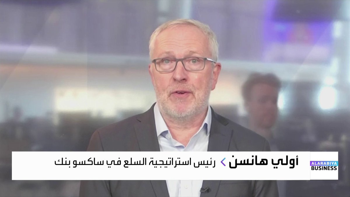 رئيس استراتيجية السلع في ساكسو بنك أولي هانسن: ارتفاع أسعار الذهب والفضة اليوم دليل على أن الطلب سيستمر مستقبلاً. نراقب الانتخابات في اليابان بسبب تأثيراتها على الدولار الأميركي وسط مخاوف من استمرار ضعف الدولار. ترمب يحاول خفض أسعار الطاقة قبيل الانتخابات النصفية لذلك أرى تصعيداً مع إيران. أسعار النفط ستبقى بين 60 إلى 70 دولاراً لهذه الأسباب. أتوقع وصول الفضة إلى 100 دولار لكن أداء الذهب كان أفضل لأن أساسيات المعدن مختلفة. Nadine_bn. NaserElTibi جرس الإغلاق _Business 