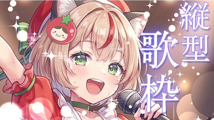 初見さん歓迎！】まったり目、とまとのジャンルごちゃまぜ歌枠！✦初見
