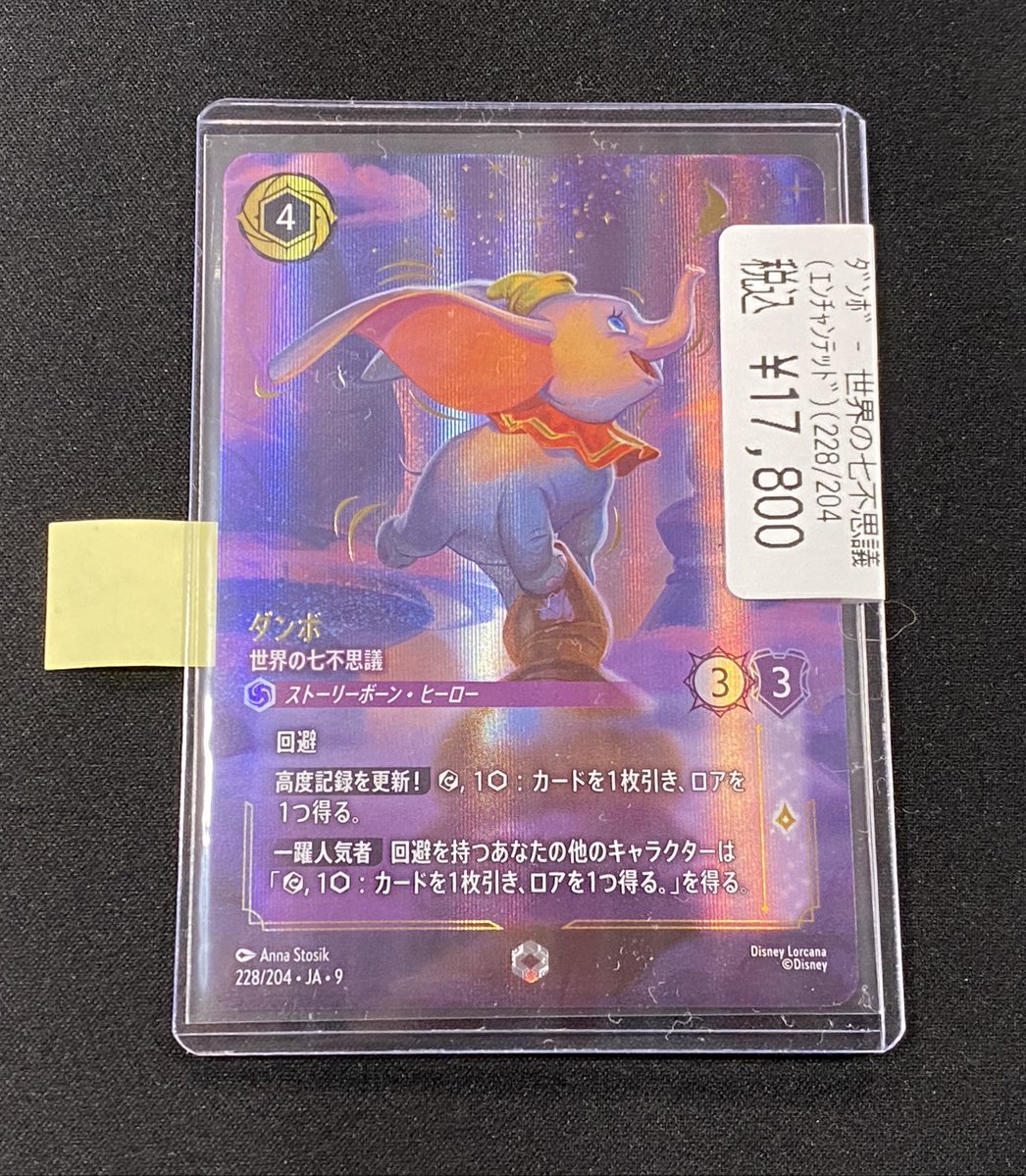 商品情報】 #ロルカナ ダンボ-世界の七不思議(エンチャンテッド) （228