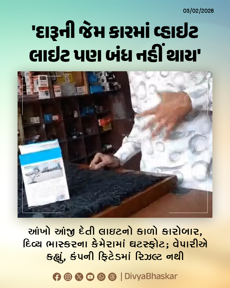 Divya_Bhaskar's tweet image. 'દારૂની જેમ કારમાં વ્હાઇટ લાઇટ પણ બંધ નહીં થાય'; આંખો આંજી દેતી લાઇટનો કાળો કારોબાર, દિવ્ય ભાસ્કરના કેમેરામાં ઘટસ્ફોટ; વેપારીએ કોન્ફિડન્સથી કહ્યું, કંપની ફિટેડમાં રિઝલ્ટ નથી - divya.bhaskar.com/gXyFmntKr0b

#Gujarat #WhiteLights #LEDLights #WhiteLEDLights
