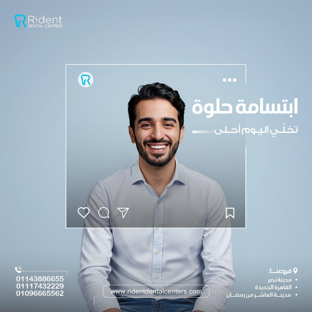 مواقف كتير بتمر بيها في يومك… وابتسامة حلوة ممكن تغيّر يومك كله 

في Rident مؤمنين إن ابتسامتك مش مجرد شكل، دي سر ثقتك وتميّزك.
عشان كده بنهتم بكل تفصيلة عشان تبقى لايقة عليك وتحبها.
للحجز والاستفسار:
📞 01143886655 | 01096665562

#ابتسامتك_أهم #هوليوود_سمايل #تجميل_الأسنان