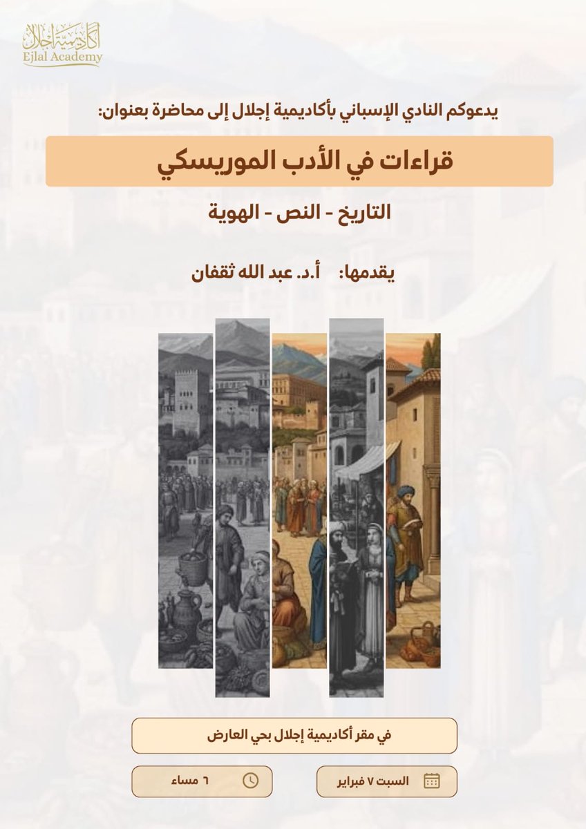 sa_az2005's tweet photo. للكلمة أن تكون شكلا من أشكال المقاومة ضد محاولات الطمس والإبادة والتذويب. هذا كان حال الأمةُ الموريسكية حين جعلت من الأدب سلاح بقاء؛ فكانت القصيدة والحكاية والرسالة السرّية فعلَ مقاومةٍ يستبقي الذاكرة ويحفظ الهوية.
يسعد النادي الإسباني بأكاديمية إجلال باستضافة علم من أعلام الدراسات الأندلسية أ د عبدالله ثقفان في حديث عن الأدب الموريسكي يوم السبت القادم ، فكونوا معنا.