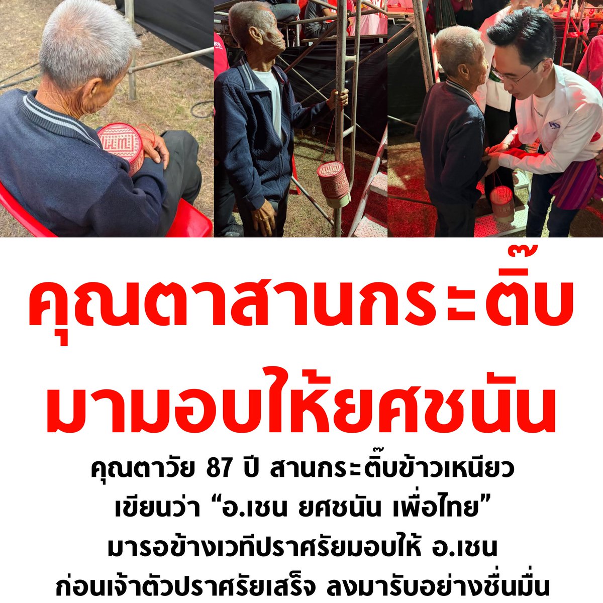 คุณตาน่ารักมาก ❤️

#เลือกตั้ง69