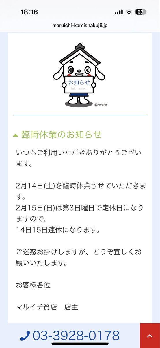 本日もご利用いただきありがとうございました。

明日2/4は水曜日で定休日になります。

2月14日(土) 臨時休業
2月15日(日) 第3日曜日で定休日

14日15日連休させていただきます🙇‍♂️

質の買取　マルイチ
練馬区上石神井の質屋maruichi-kamishakujii.jp